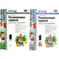 Развивающие задания. 1 класс. Тесты, игры, упражнения. Программа 