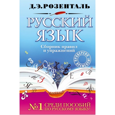 Русский язык. Сборник правил и упражнений. Сборник упражнений. Розенталь Д.Э. Эксмо