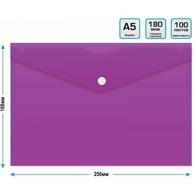 Папка конверт на кнопке А5 180мкм непрозрачная, фиолетовая 816658 Бюрократ 10/200 PK804A5Nvio