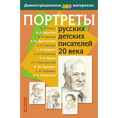 Портреты русских детских писателей 20 века. Демонстрационные материалы. 