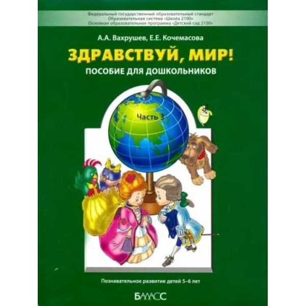 Здравствуй, мир. Пособие для дошкольников 5 - 6 лет. Часть 3. Вахрушев А.А.