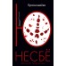 Красношейка. Ю.Несбе