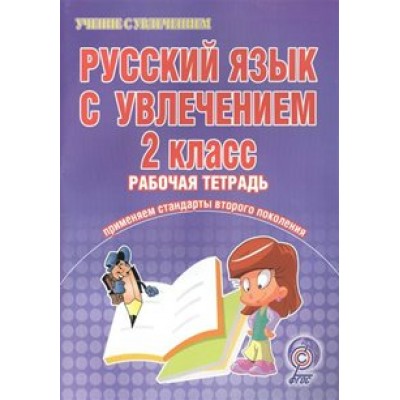 Русский язык с увлечением. 2 класс. Развивающие задания для школьников. Практические работы. Агапова Е.В. Планета