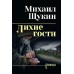 Лихие гости. Щукин М.Н.