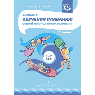 Система обучения плаванию детей дошкольного возраста 3 - 7 лет. Чеменева А.А.