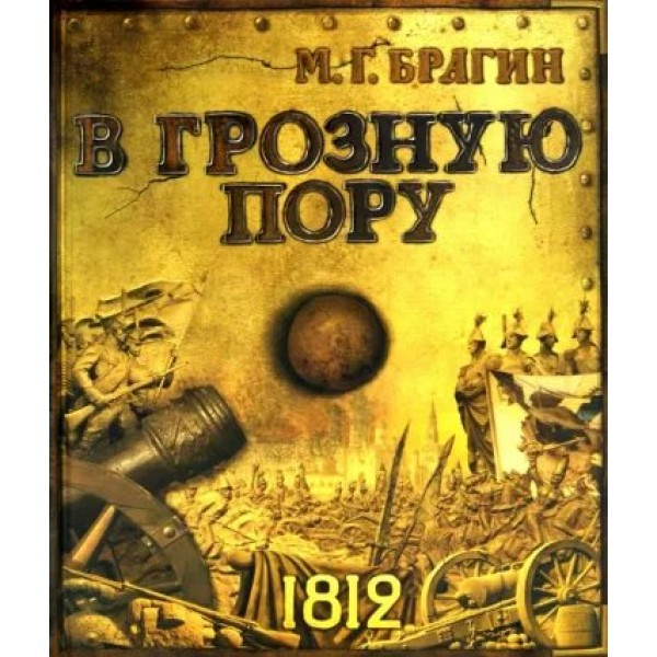 В грозную пору. 1812. Брагин М.Г