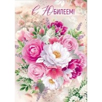 Империя поздравлений/Откр. С юбилеем/30001094/