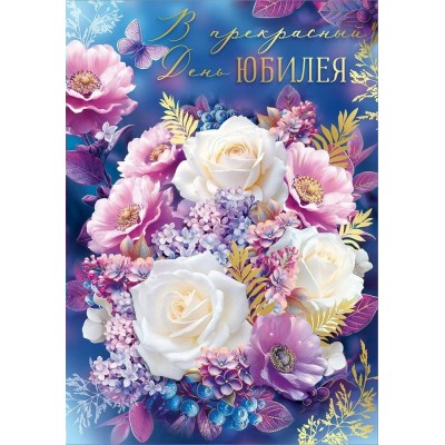Империя поздравлений/Откр. В прекрасный день юбилея!/30001096/