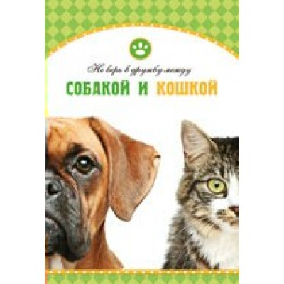 Империя поздравлений/Откр. Не верь в дружбу между собакой и кошкой/40.437.00/