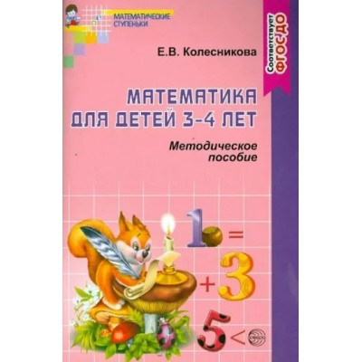 Математика для детей  3 - 4 лет. Методическое пособие. Колесникова Е.В.