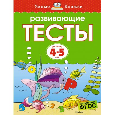 Развивающие тесты/4-5 лет. Земцова О.Н.