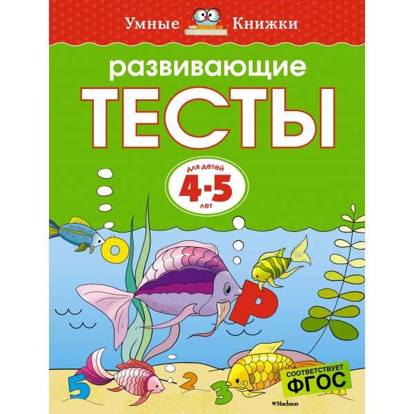 Развивающие тесты/4-5 лет. Земцова О.Н.