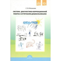 Система диагностико - коррекционной работы с аутичным дошкольниками. Ихсанова С.В. Система диагностико - коррекционной работы с аутичным дошкольниками. Ихсанова С.В.