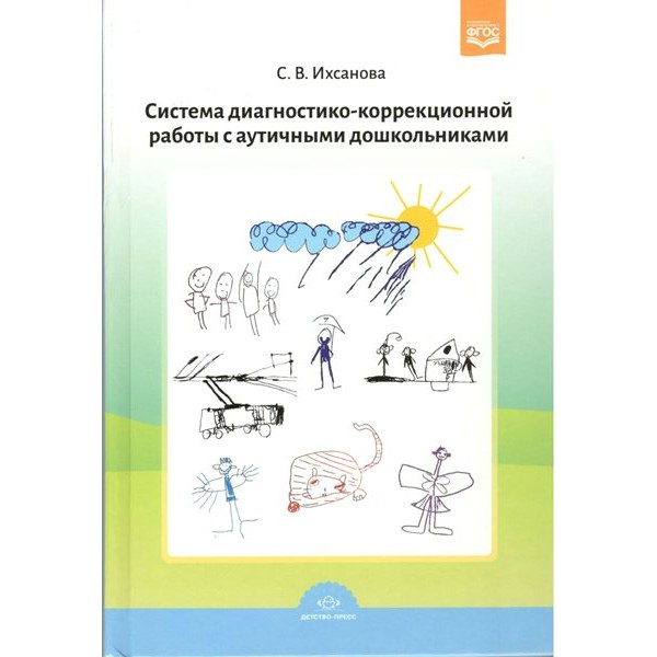 Система диагностико - коррекционной работы с аутичным дошкольниками. Ихсанова С.В.