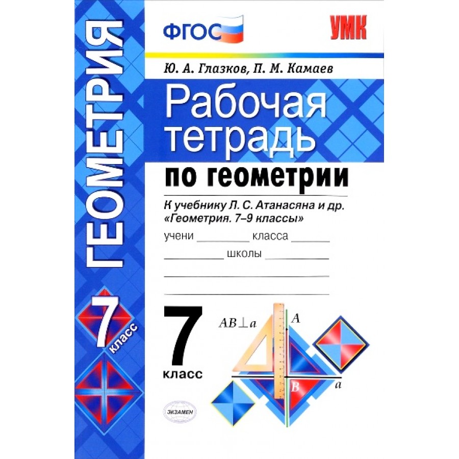 Купить Геометрия. 7 класс. Рабочая тетрадь к учебнику Л. С. Атанасяна и  другие. 2020. Рабочая тетрадь. Глазков Ю.А. Экзамен с доставкой по  Екатеринбургу и УРФО в интернет-магазине lumna.ru оптом и в розницу.