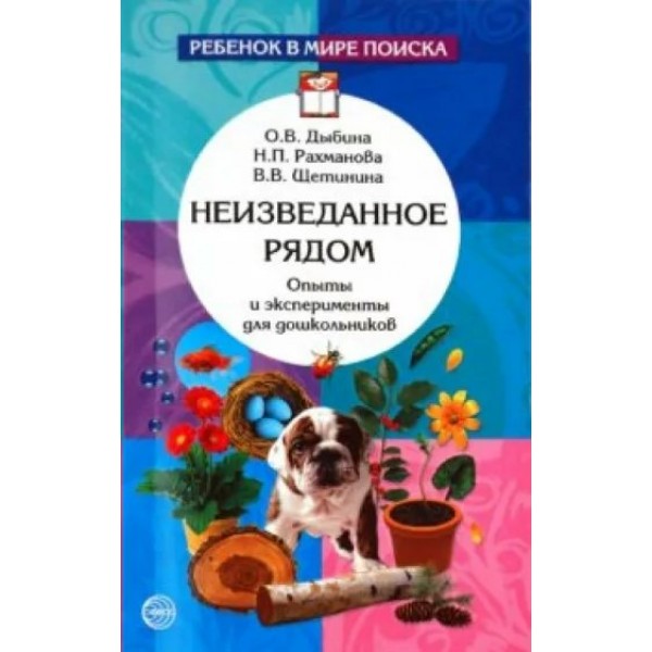 Неизведанное рядом. Опыты и эксперименты для дошкольников. Дыбина О.В.