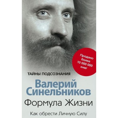 Формула жизни. Как обрести Личную Силу. Синельников В.В.