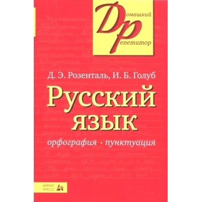 Русский язык. Орфография. Пунктуация. Розенталь Д.Э.