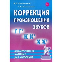 Коррекция произношения звуков ГГ', КК', ,ХХ'. Коноваленко В.В.