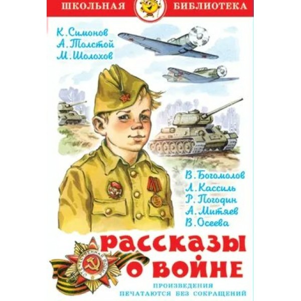 Рассказы о войне. Коллектив