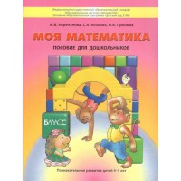 Моя математика. Пособие для дошкольников. Познавательное развитие детей 4 - 5 лет. 2021. Корепанова М.В. Моя математика. Пособие для дошкольников. Познавательное развитие детей 4 - 5 лет. 2021. Корепанова М.В.