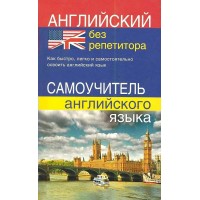 Английский без репетитора. Самоучитель английского языка. Мартынова Ю.А.