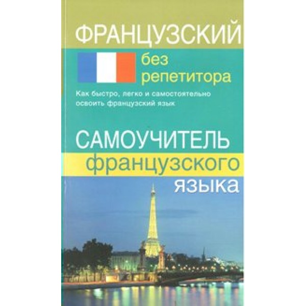 Французский без репетитора. Самоучитель французского языка. Калинкина Т.Н.