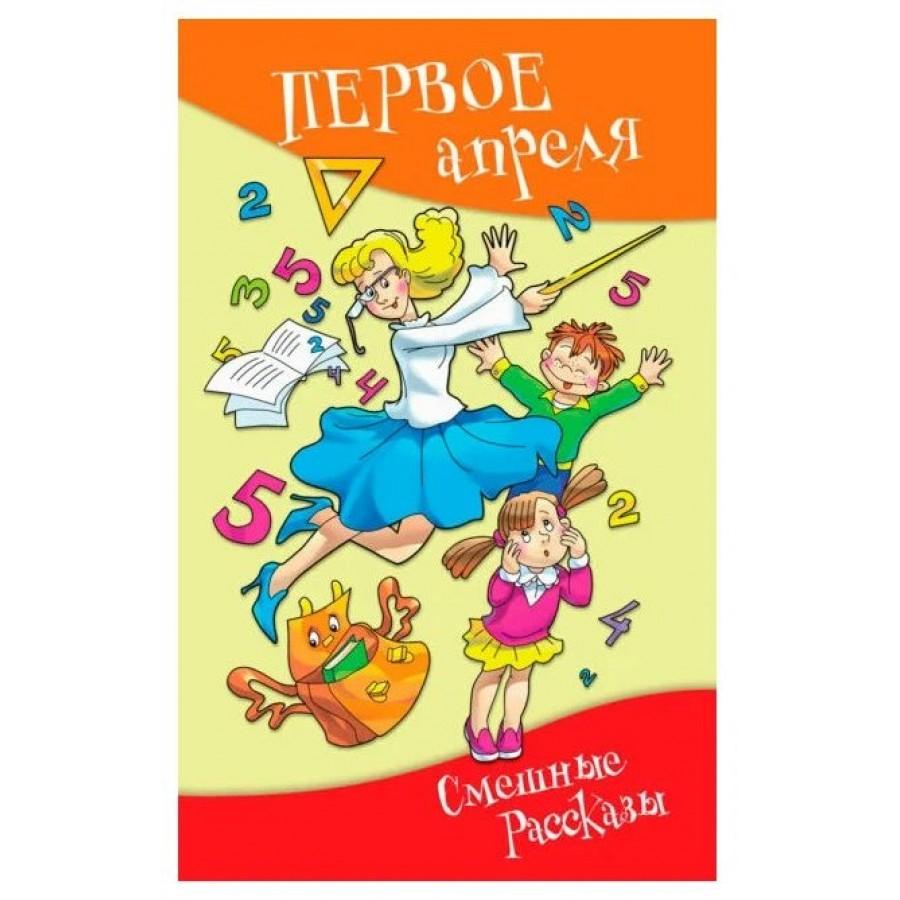 Первое апреля.Смешные рассказы. Сборник купить оптом в Екатеринбурге от 389  руб. Люмна