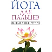Йога для пальцев. Исцеляющие мудры. Иванов С.Е. Йога для пальцев. Исцеляющие мудры. Иванов С.Е.