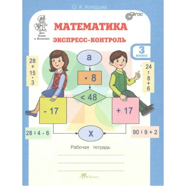 Математика. 3 класс. Экспресс - контроль. Рабочая тетрадь. Проверочные работы. Холодова О.А. РОСТкнига