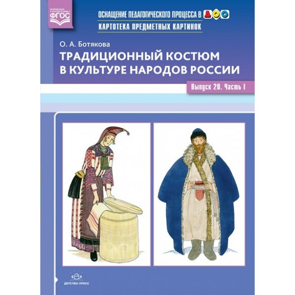 Картотека предметных картинок. Традиционный костюм в культуре народов России. Выпуск 20. Часть I. Ботякова О.А.