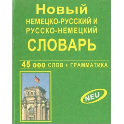 Новый немецко - русский и русско - немецкий. 45 000 слов + грамматика. 