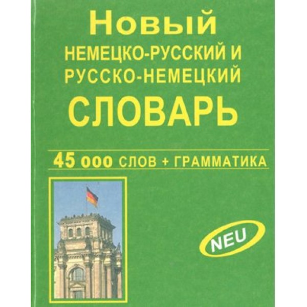 Новый немецко - русский и русско - немецкий. 45 000 слов + грамматика. 