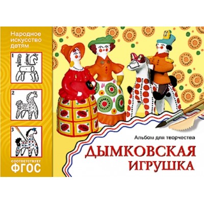 Дымковская игрушка. Альбом для творчества. 