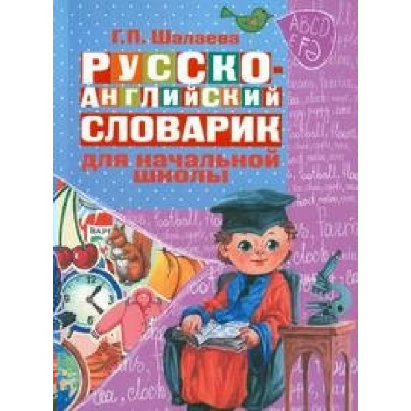 Русско - английский словарик для начальной школы. Шалаева Г.П.