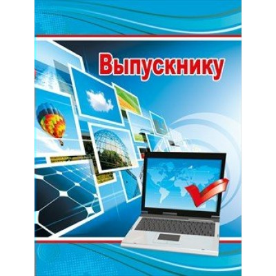 Горчаков/Папка. Выпускнику/53.52.006/