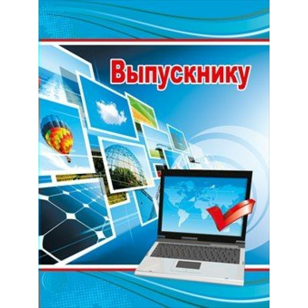 Горчаков/Папка. Выпускнику/53.52.006/