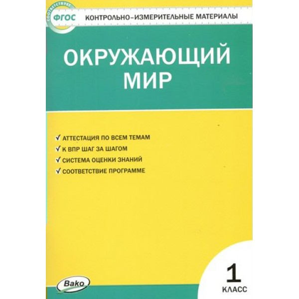 Окружающий мир. 1 класс. Контрольно - измерительные материалы. Контрольно измерительные материалы. Яценко И.Ф Вако