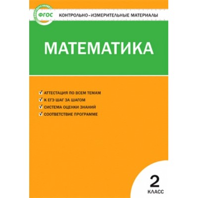 ФГОС. Математика. Контрольно измерительные материалы. 2 кл Ситникова Т.Н Вако