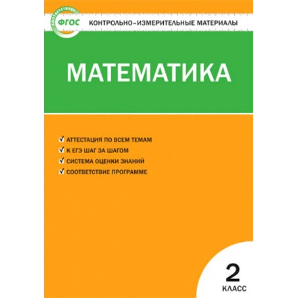 ФГОС. Математика. Контрольно измерительные материалы. 2 кл Ситникова Т.Н Вако