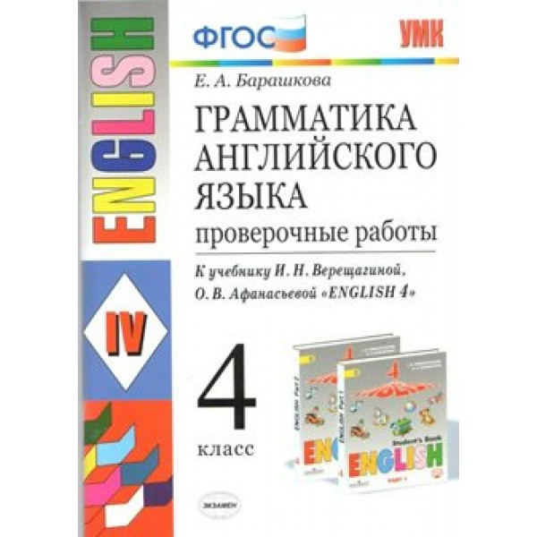 Английский язык. 4 класс. Грамматика. Проверочные работы к учебнику И. Н. Верещагиной, О. В. Афанасьевой. Барашкова Е.А. Экзамен