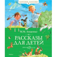 Рассказы для детей. Зощенко М.М.