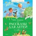 Рассказы для детей. Зощенко М.М.