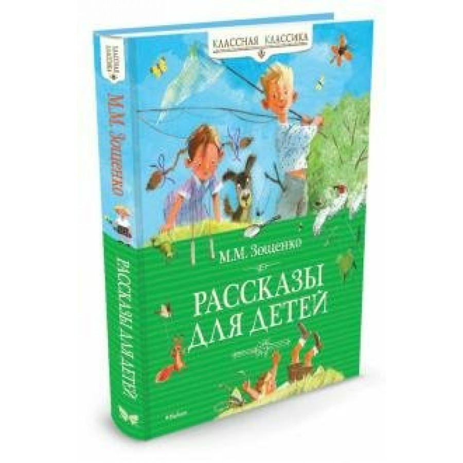 Рассказы для детей. Зощенко М.М.