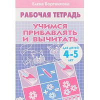 Рабочая тетрадь. Учимся прибавлять и вычитать для детей 4 - 5 лет. Бортникова Е.Ф.
