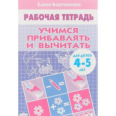 Рабочая тетрадь. Учимся прибавлять и вычитать для детей 4 - 5 лет. Бортникова Е.Ф.