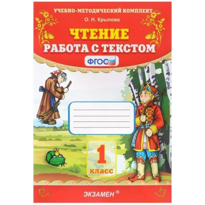 Чтение. 1 класс. Работа с текстом. 2022. Тренажер. Крылова О.Н. Экзамен