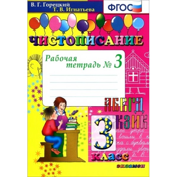 Чистописание. 3 класс. Рабочая тетрадь. Часть 3. 2021. Горецкий В.Г.,Игнатьева Т.В. Экзамен