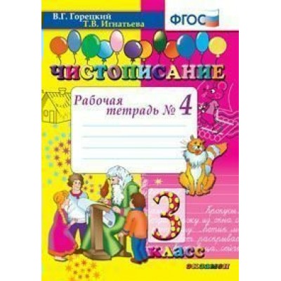 Чистописание. 3 класс. Рабочая тетрадь. Часть 4. 2021. Горецкий В.Г.,Игнатьева Т.В. Экзамен