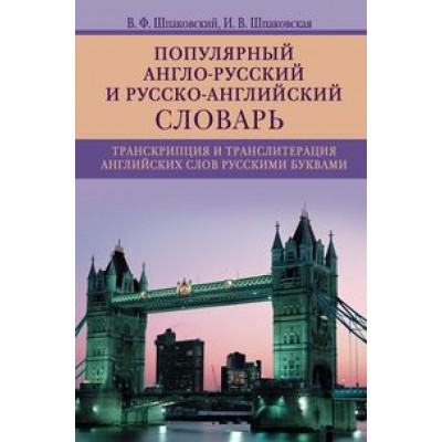 Популярный англо ­ русский и русско ­ английский словарь. Транскрипция и транслитерация английских слов русскими буквами. Шпаковский В.Ф.